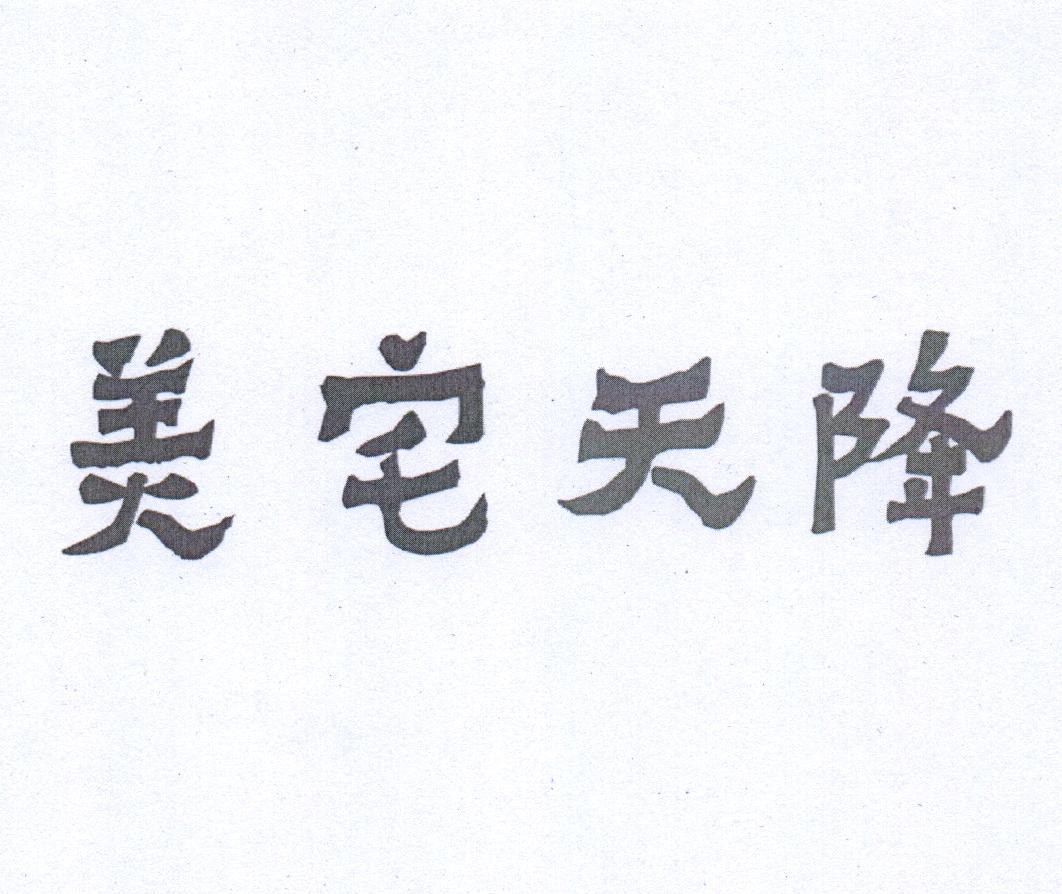 美宅天降