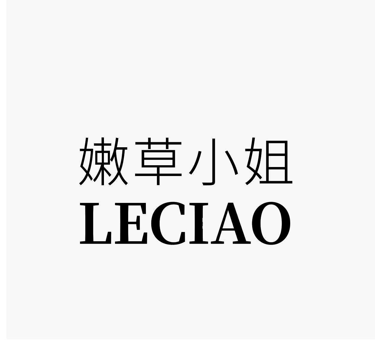 嫩草小姐 LECIAO