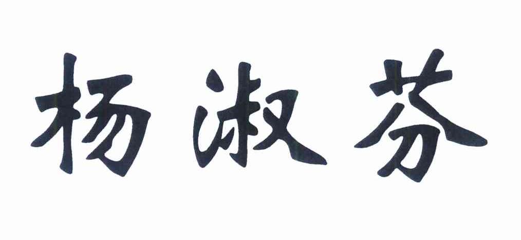 杨淑芬