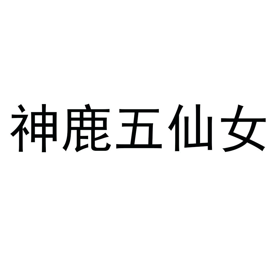 神鹿五仙女