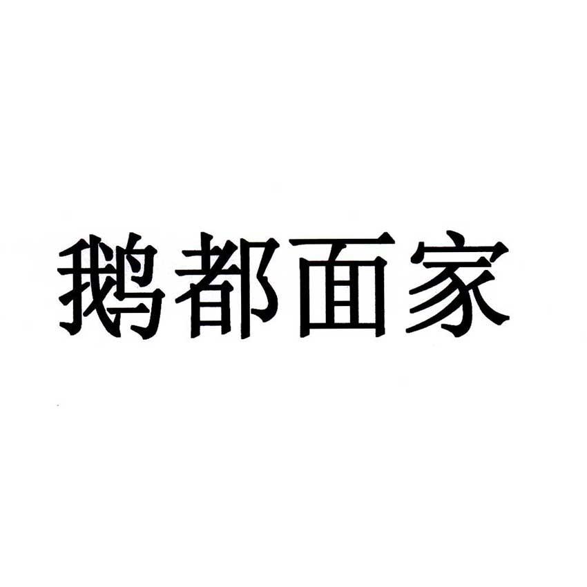 鹅都面家