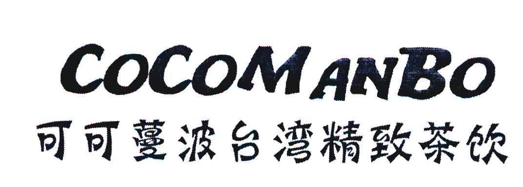 可可蔓波台湾精致茶饮 COCOMANBO