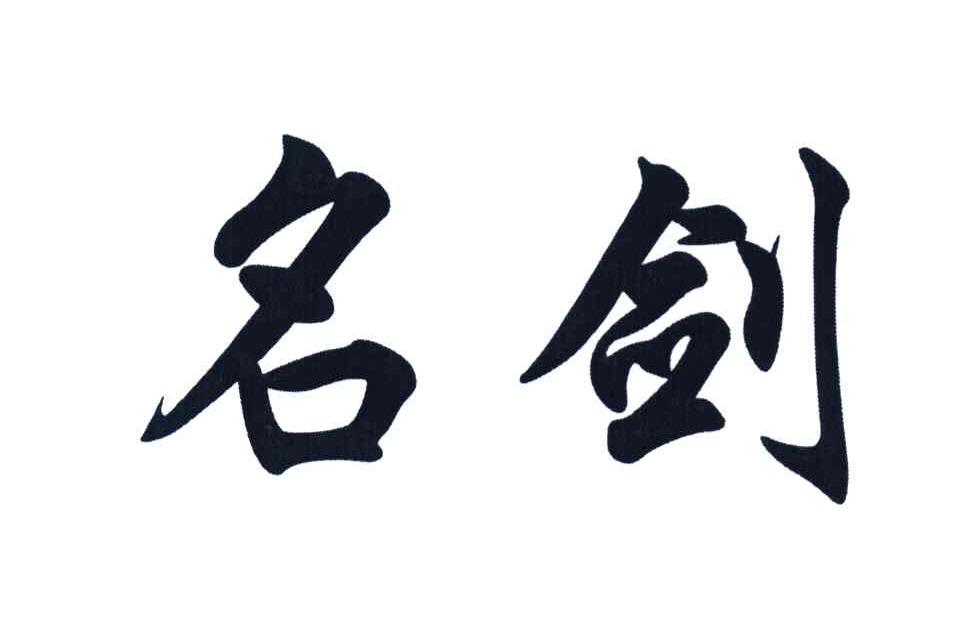 名剑