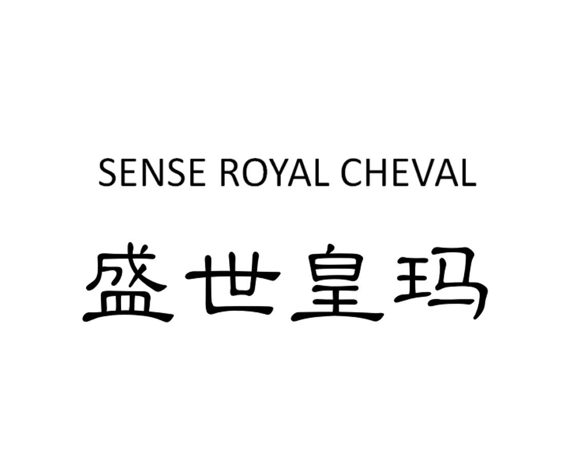 盛世皇玛 SENSE ROYAL CHEVAL