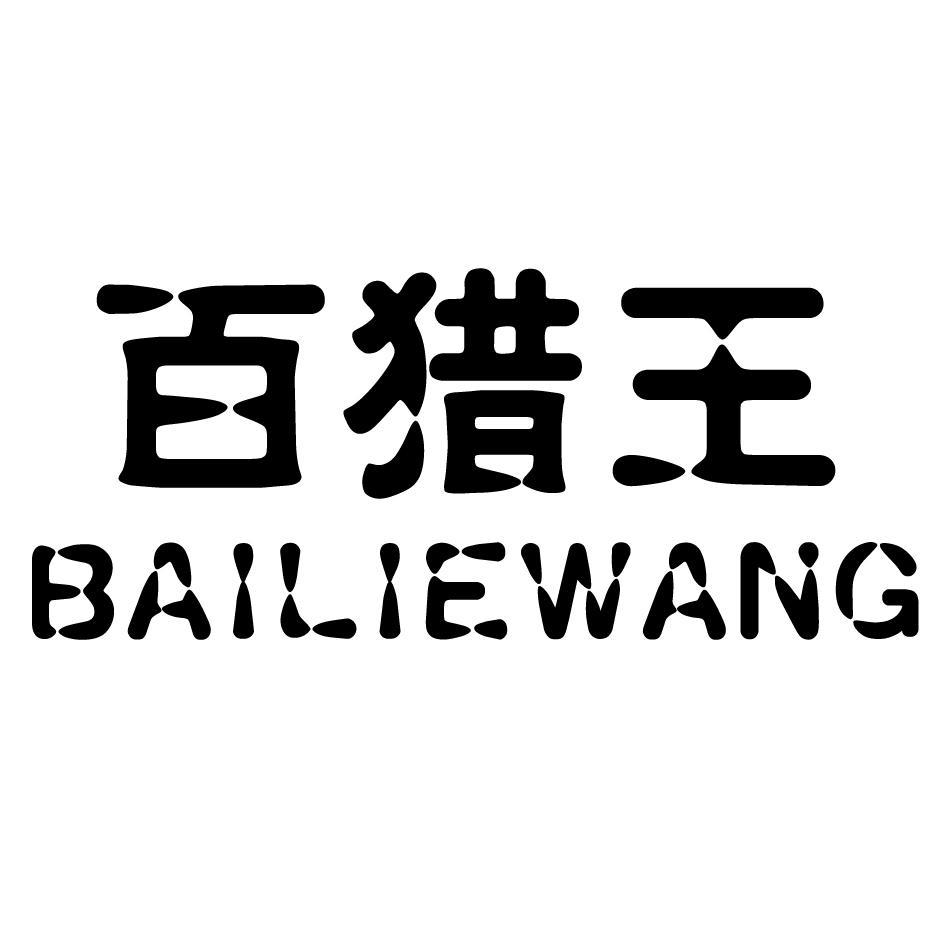 百猎王