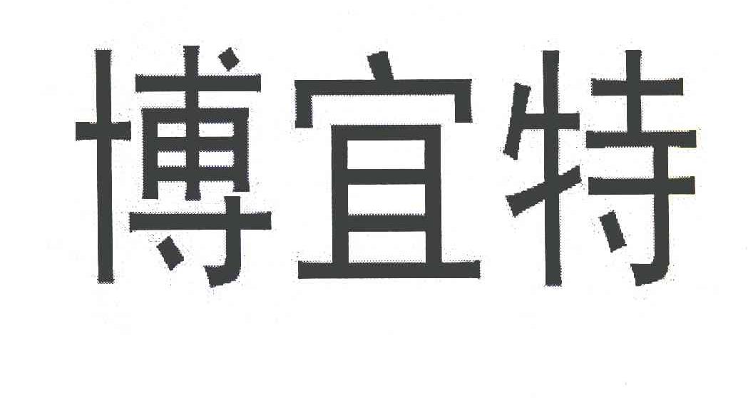 博宜特