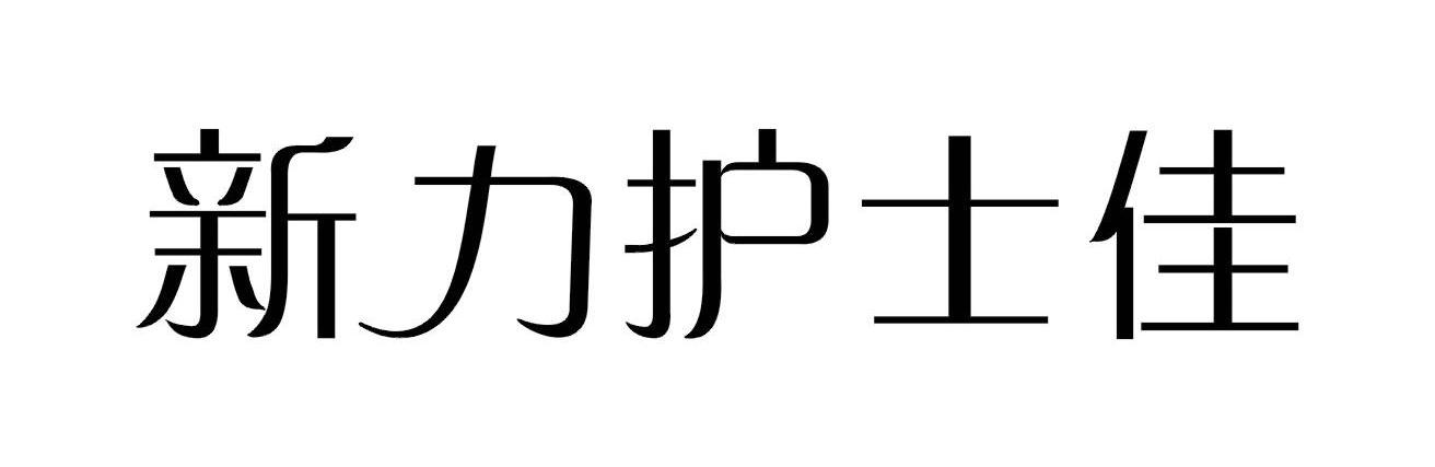 新力护士佳