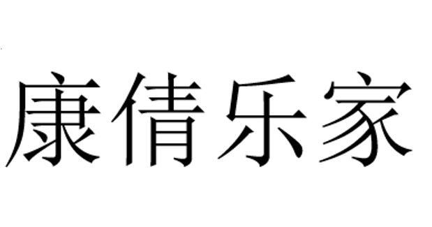 康倩乐家