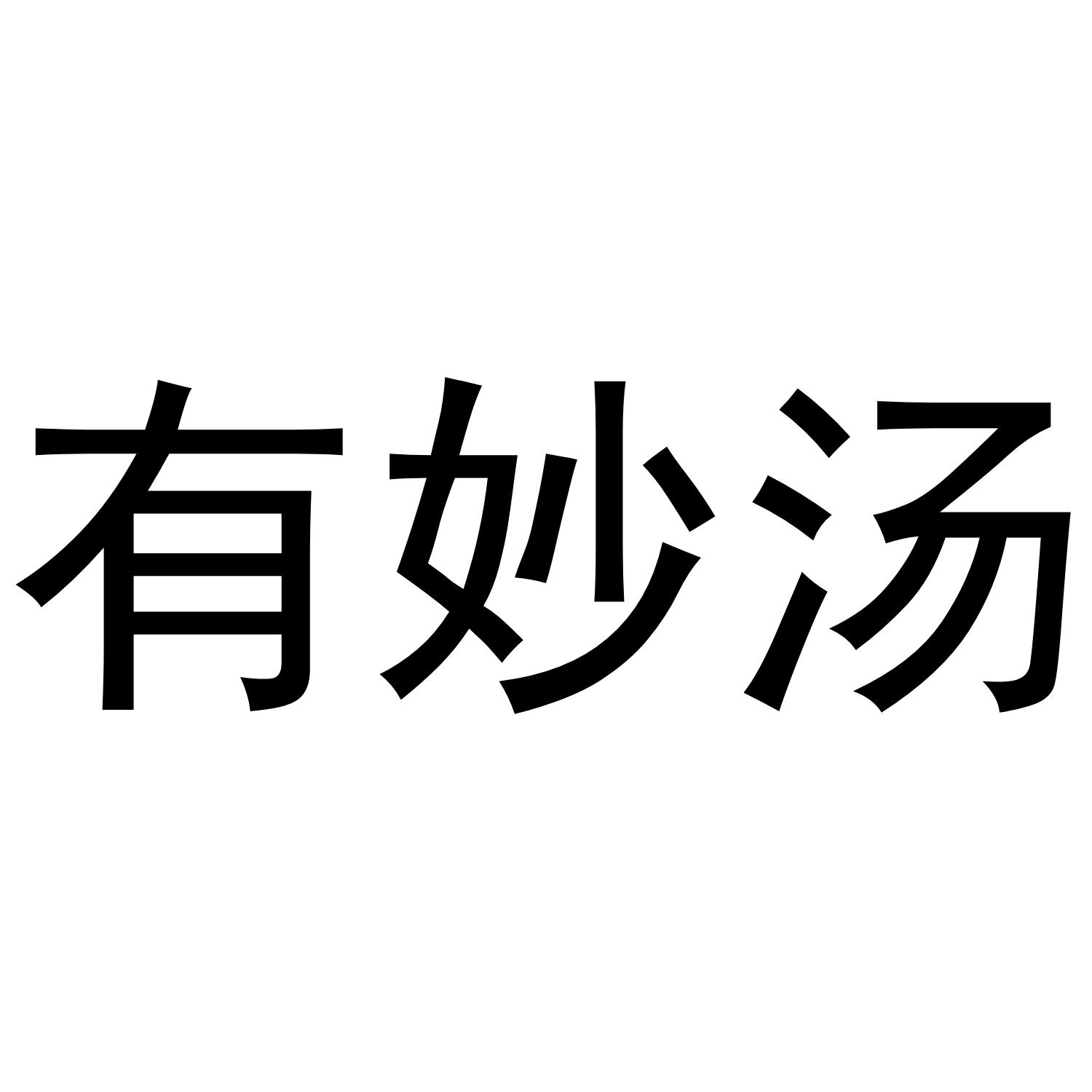 有妙汤