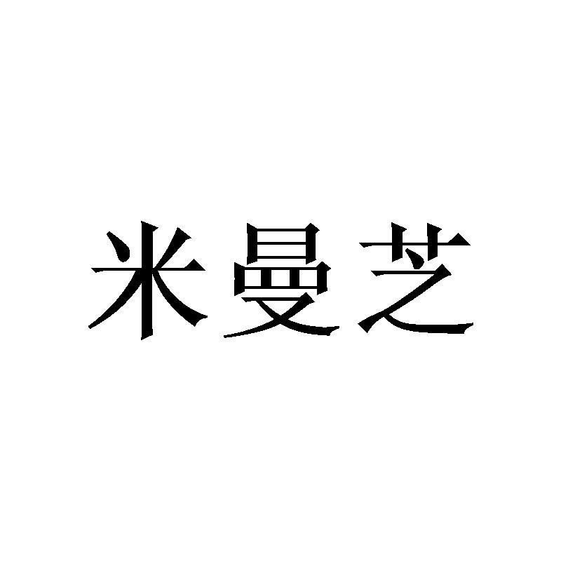 米曼芝
