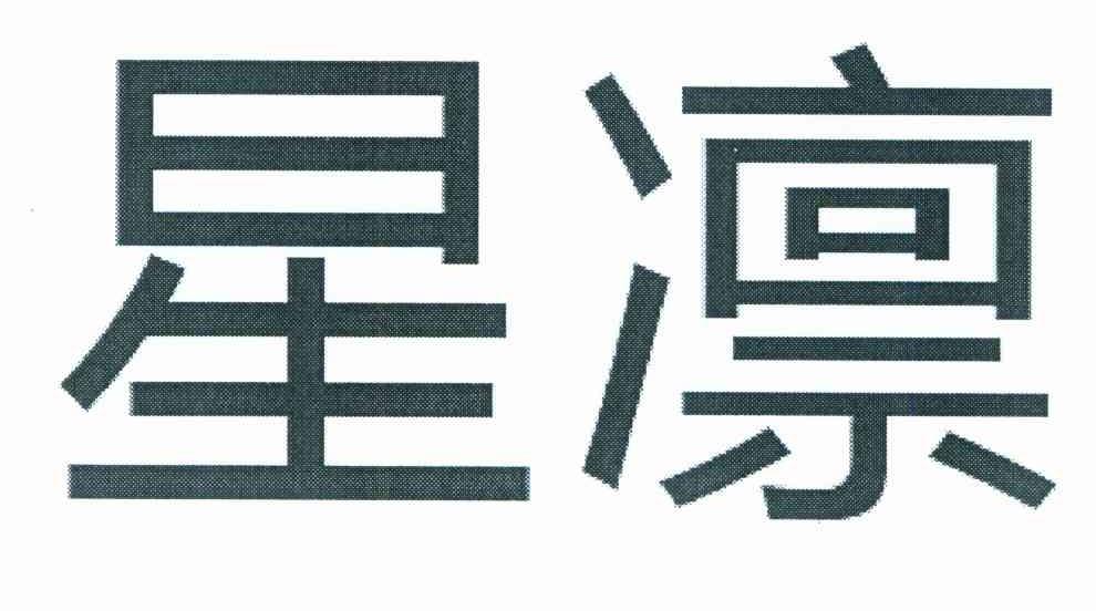 星凛