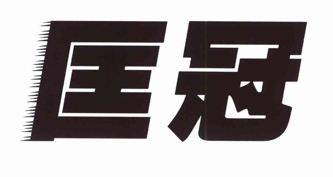匡冠