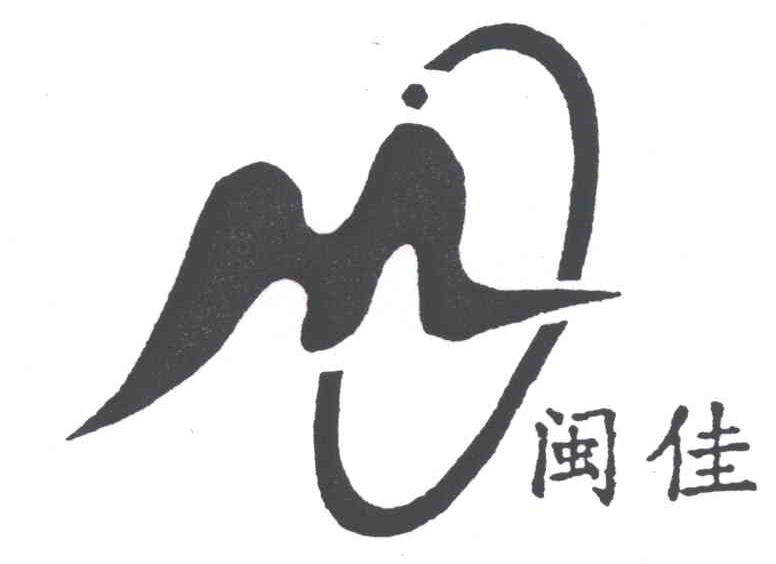 闽佳