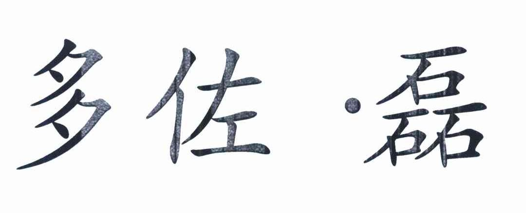 多佐&middot;磊