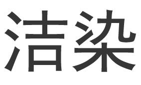 洁染