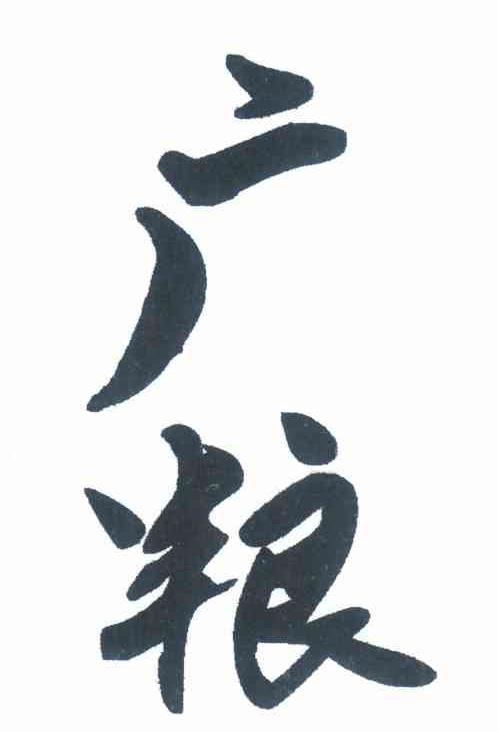 广粮