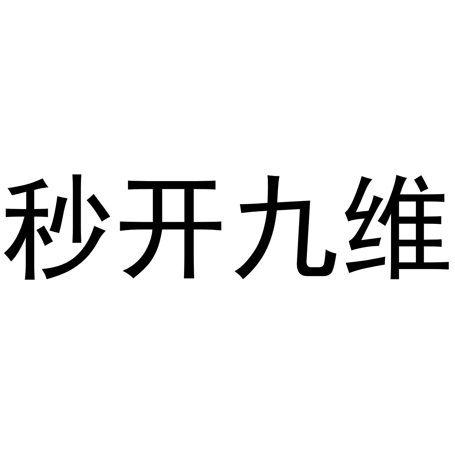 秒开九维