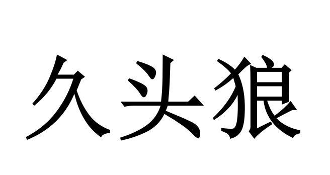 久头狼