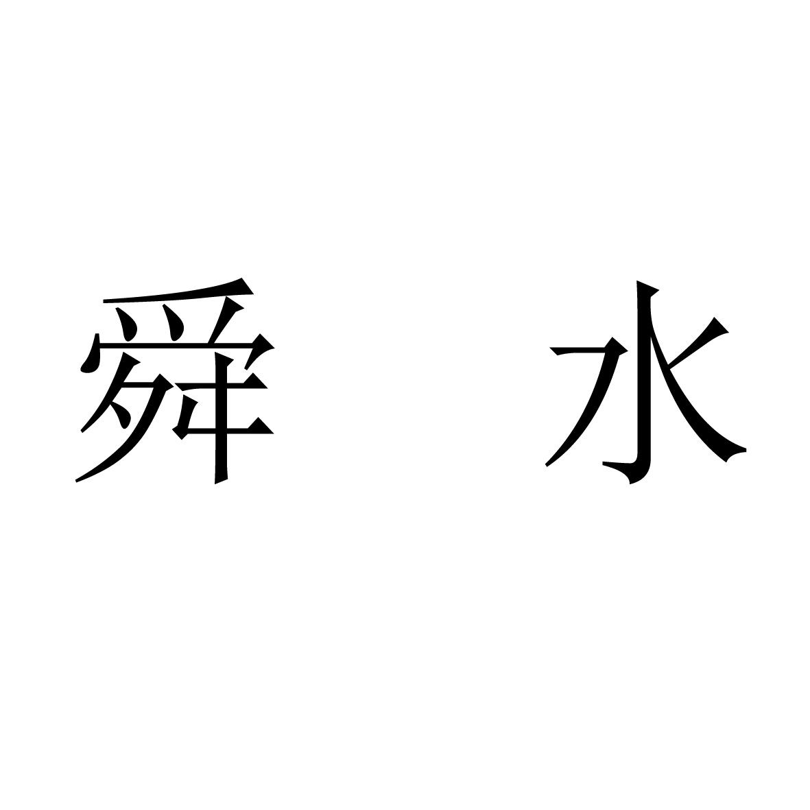 舜水