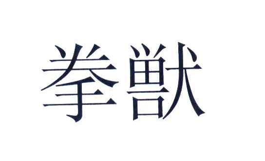 拳兽
