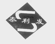 泰利发