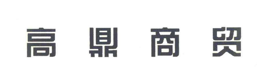 高鼎商贸