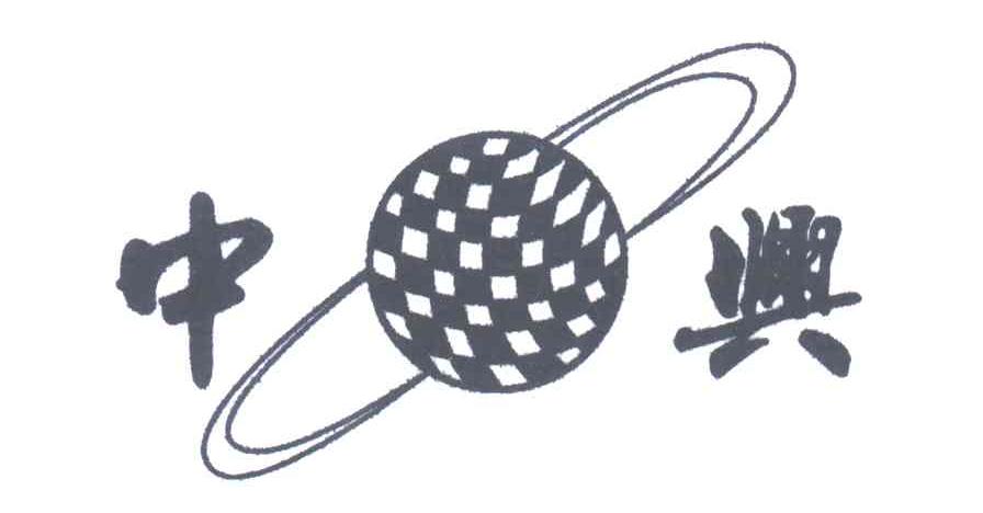 中兴