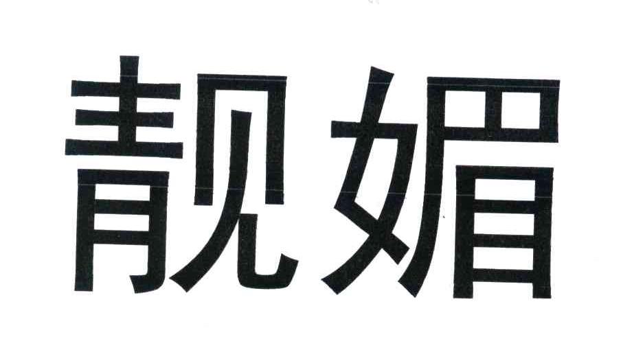 靓媚
