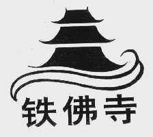 铁佛寺