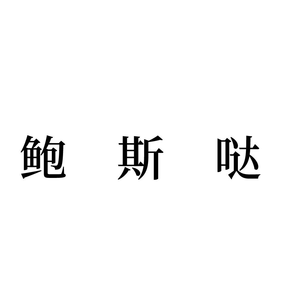 鲍斯哒