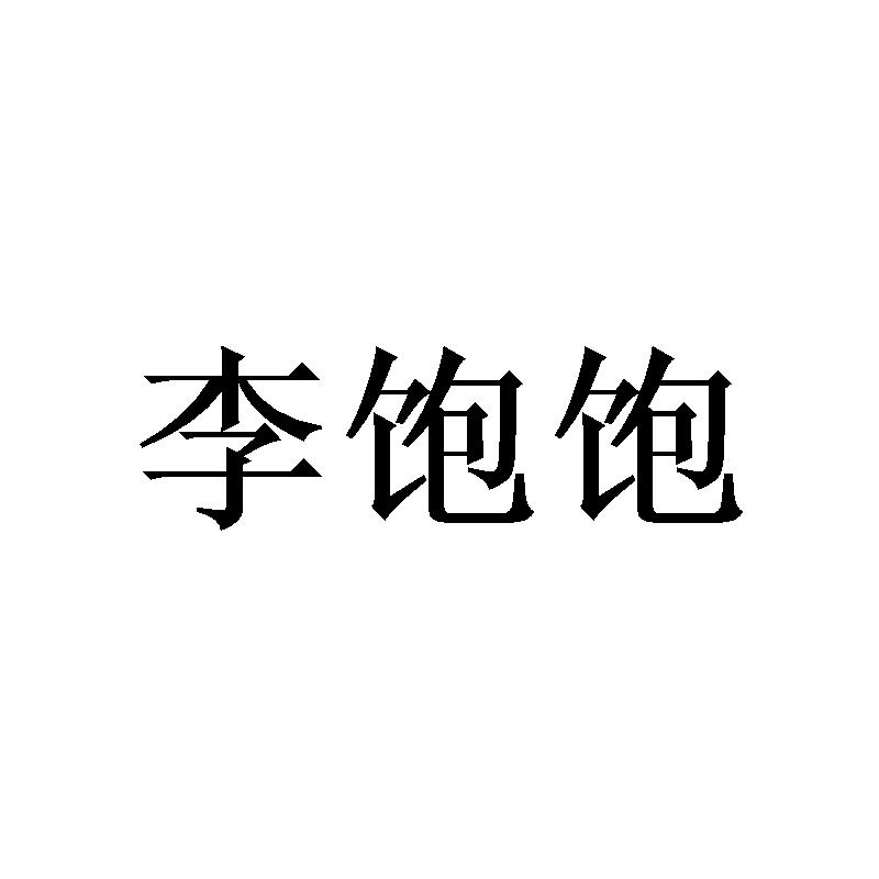 李饱饱