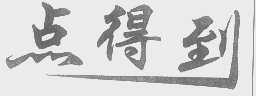 点得到