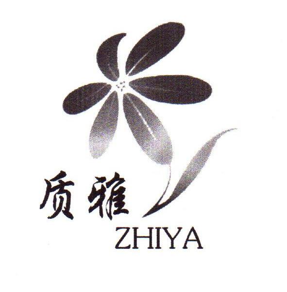 质雅