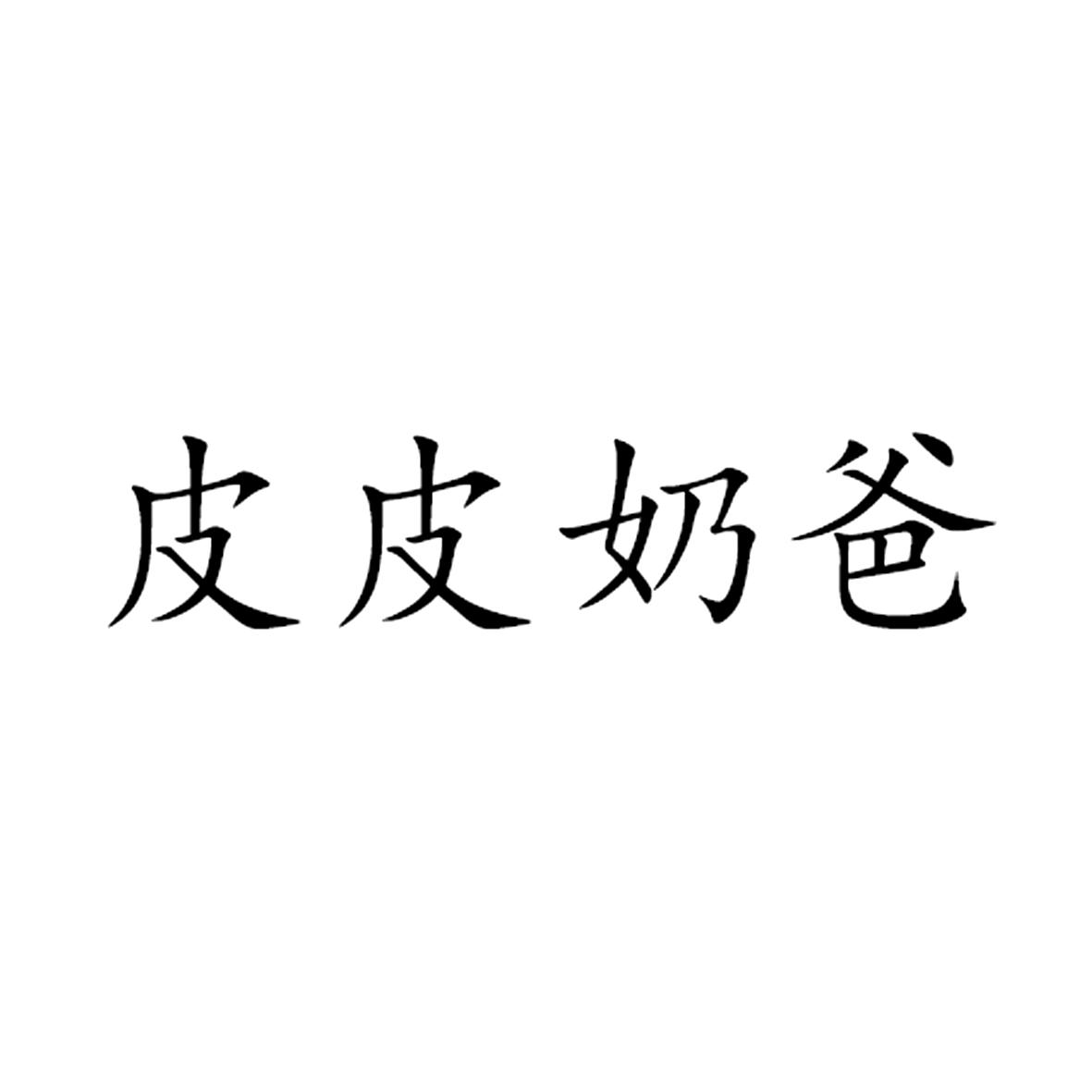 皮皮奶爸