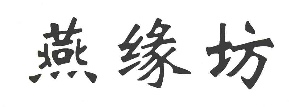 燕缘坊