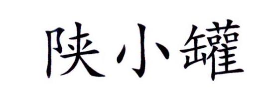 陕小罐
