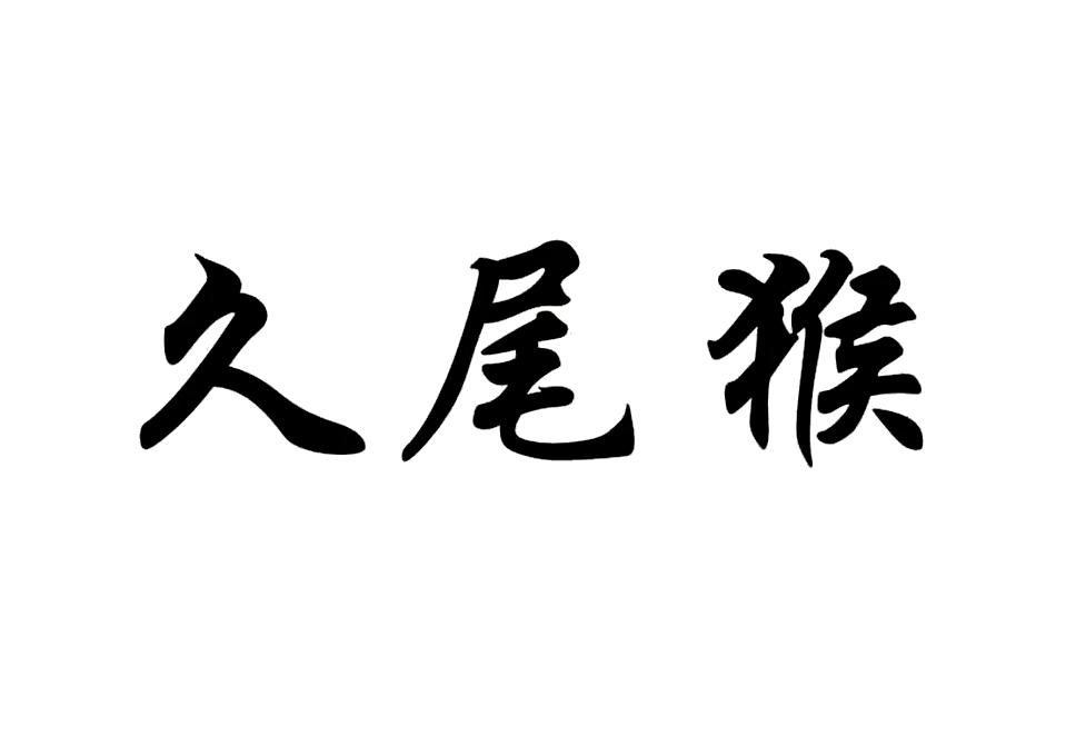 久尾猴