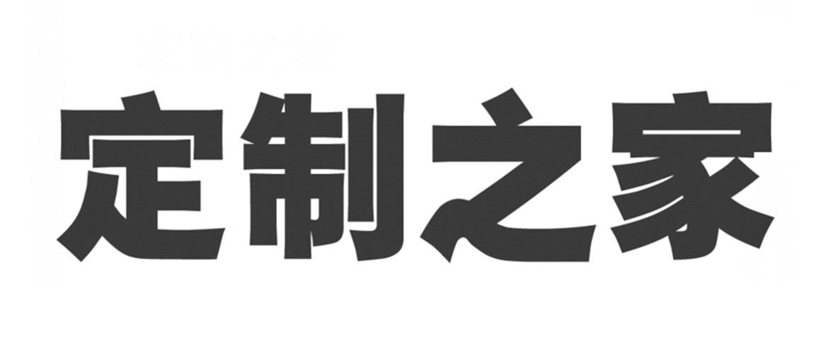 定制之家