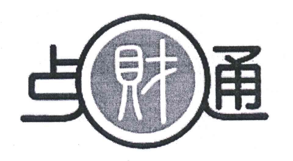 ？财通
