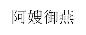 阿嫂御燕