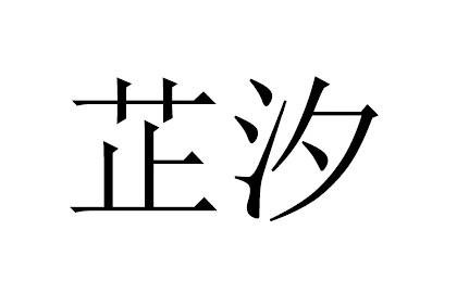 芷汐