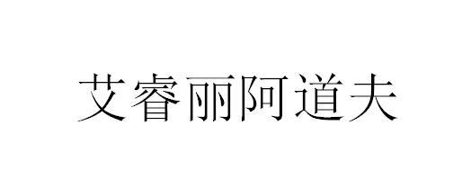 艾睿丽阿道夫