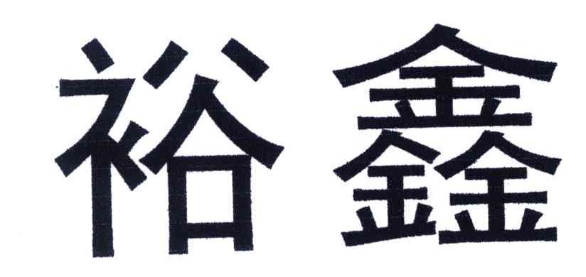 裕鑫
