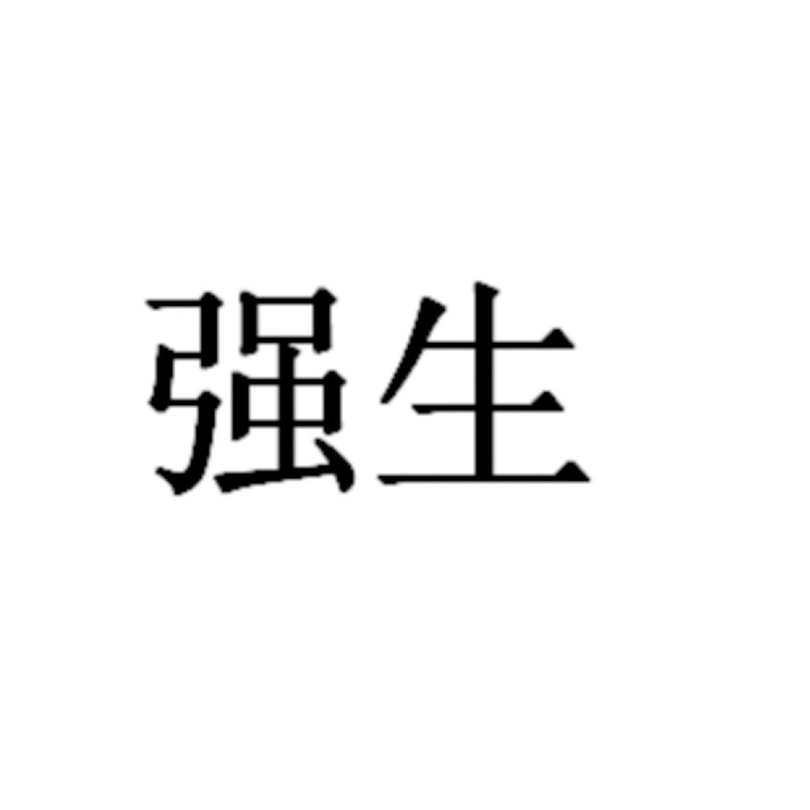 强生