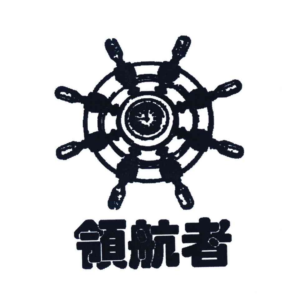 领航者