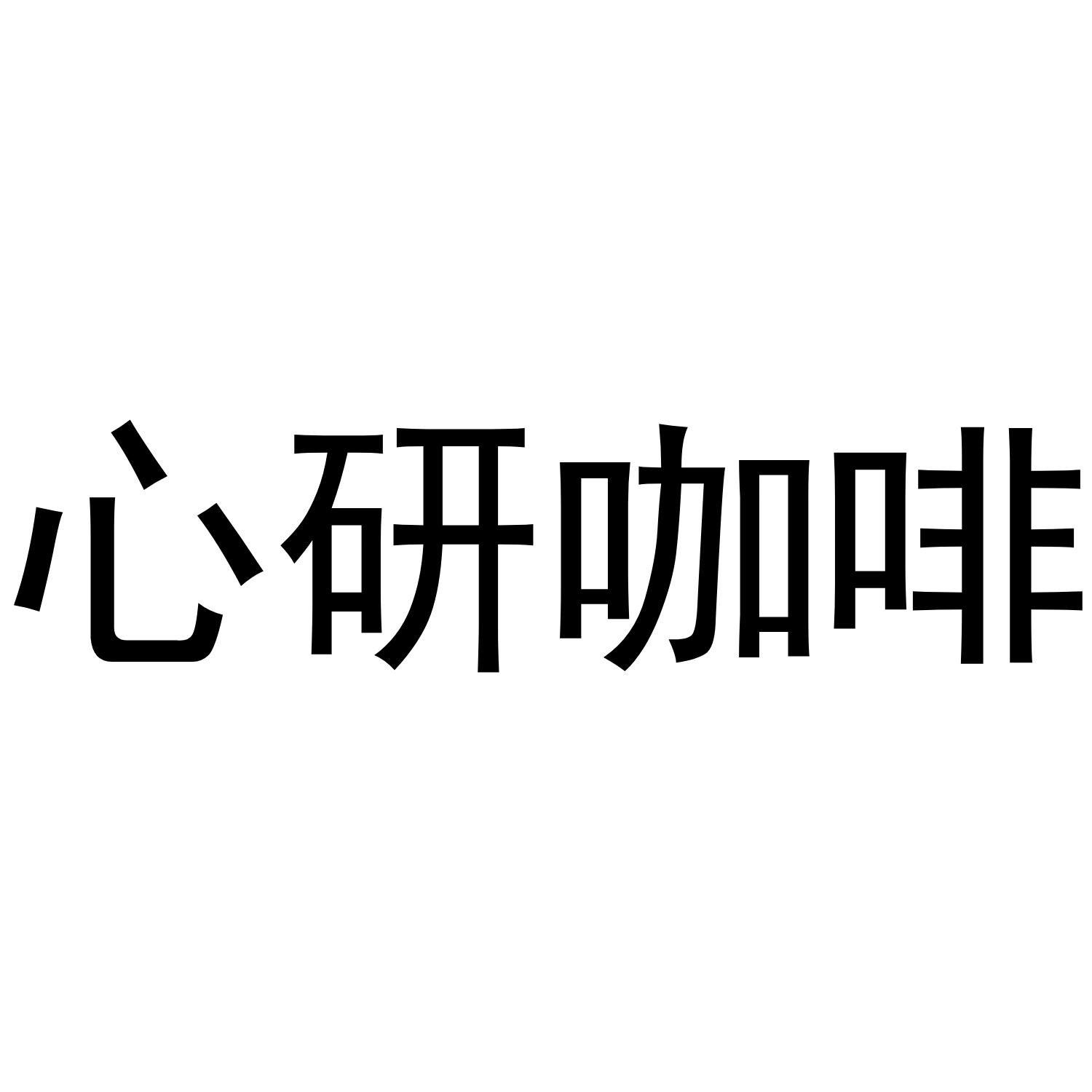 心研咖啡