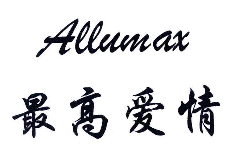 最高爱情;ALLUMAX