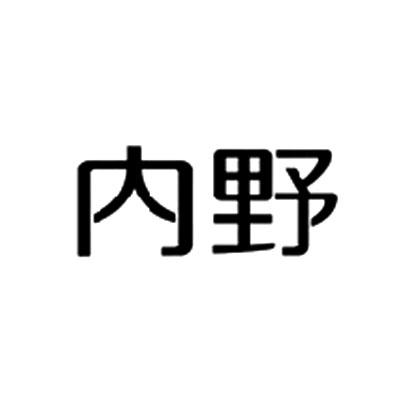 内野