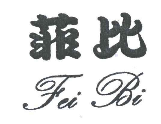 菲比