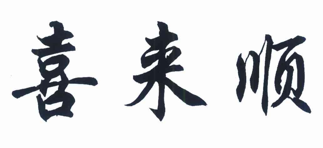 喜来顺